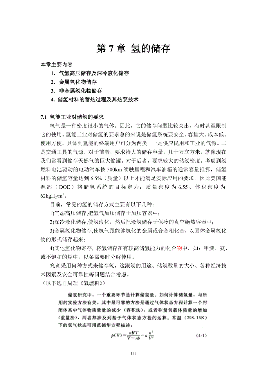 第07章氢的储存_第1页