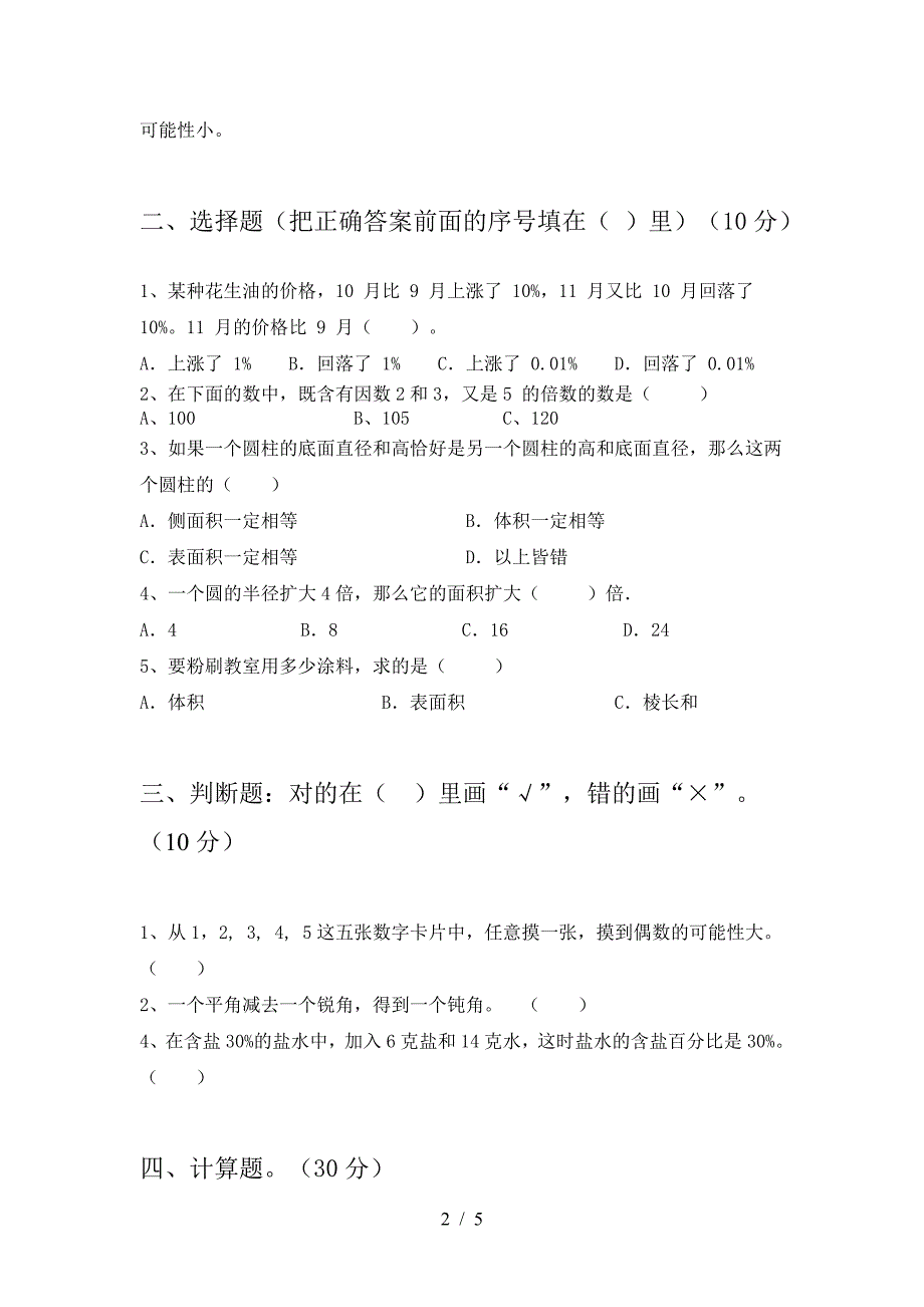 新版部编版六年级数学下册期末试卷真题.doc_第2页