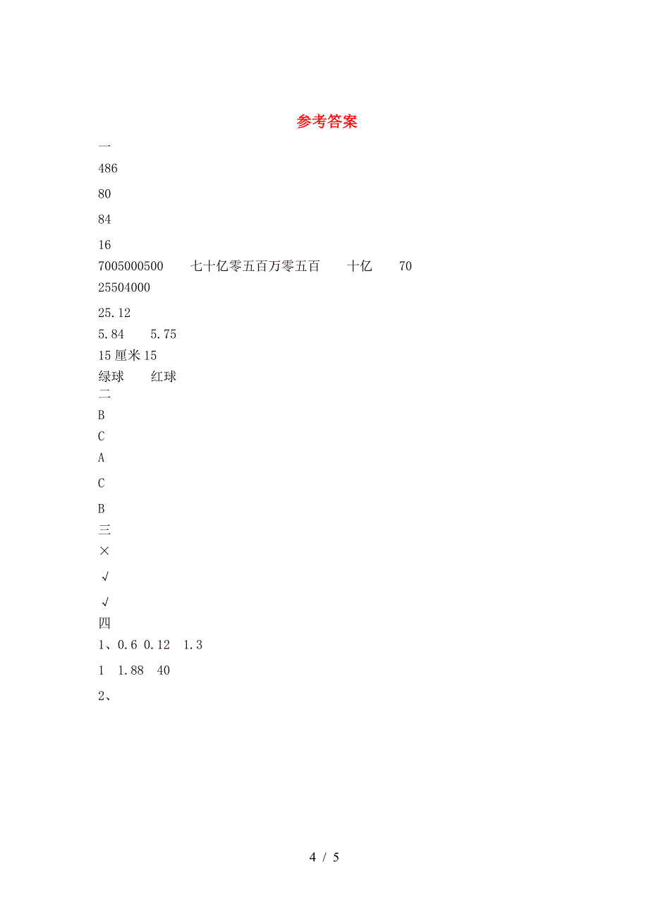 新版部编版六年级数学下册期末试卷真题.doc_第4页