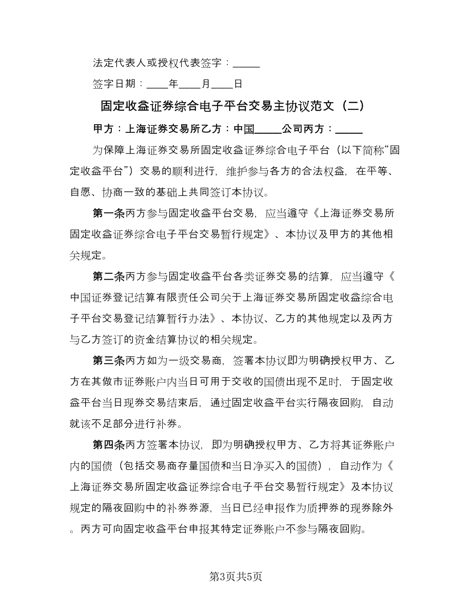 固定收益证券综合电子平台交易主协议范文（三篇）.doc_第3页