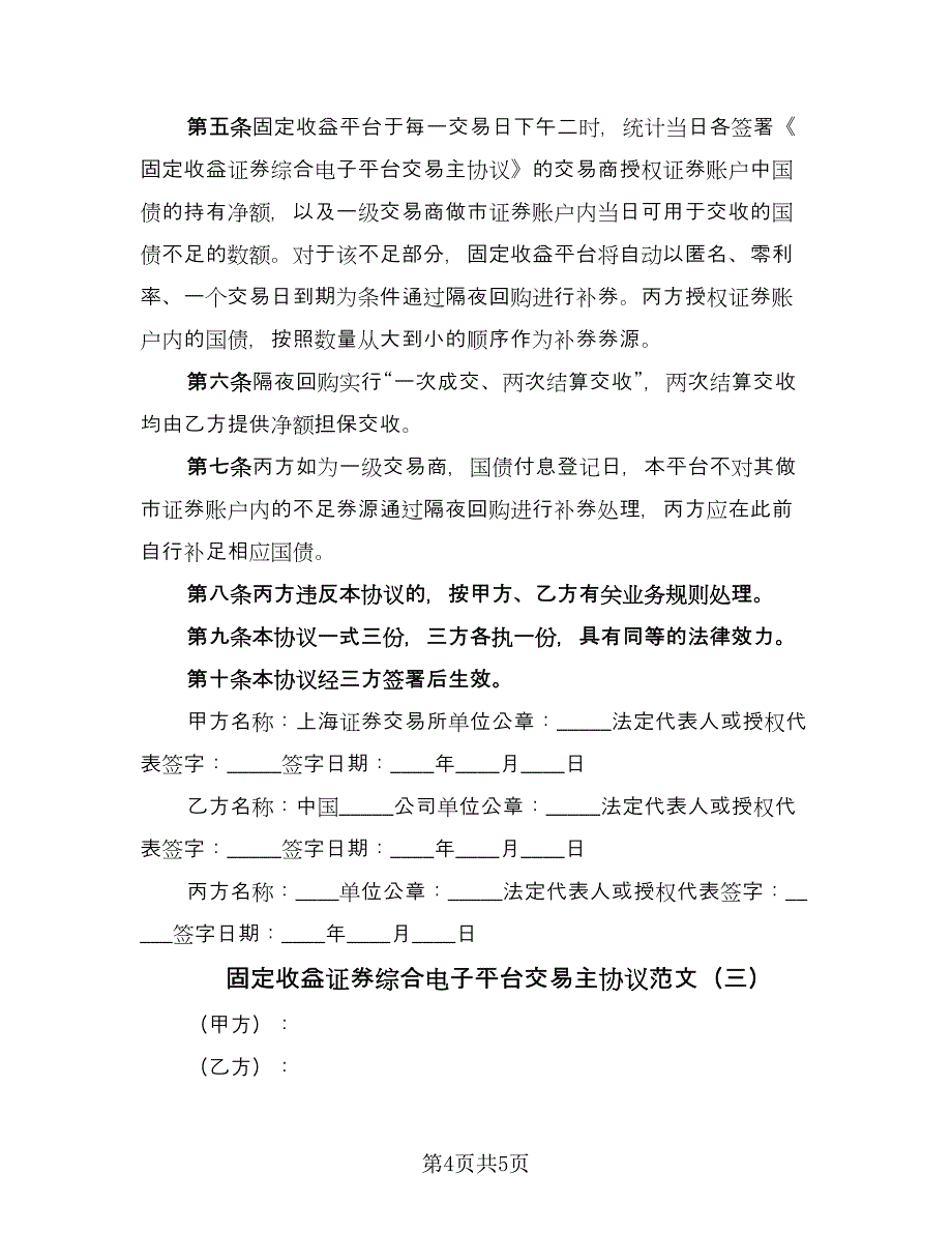 固定收益证券综合电子平台交易主协议范文（三篇）.doc_第4页