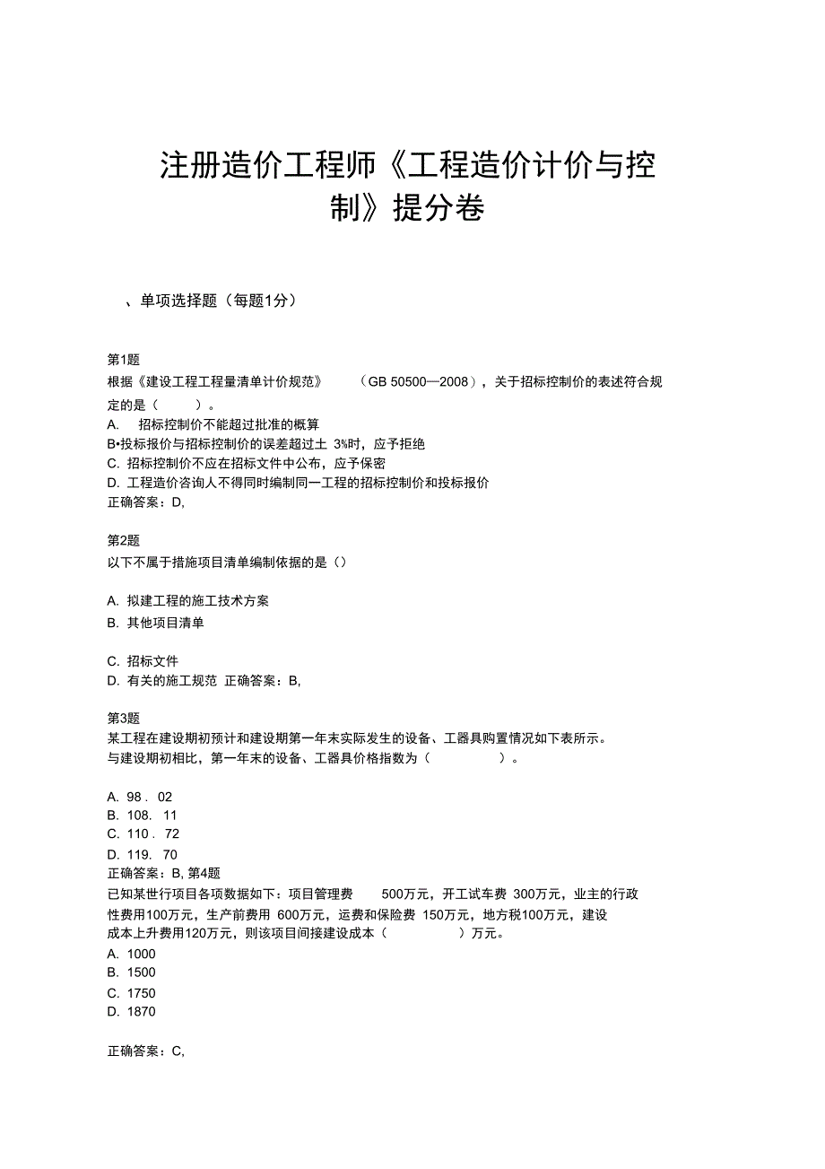 注册造价工程师工程造价计价与控制提分卷_第1页