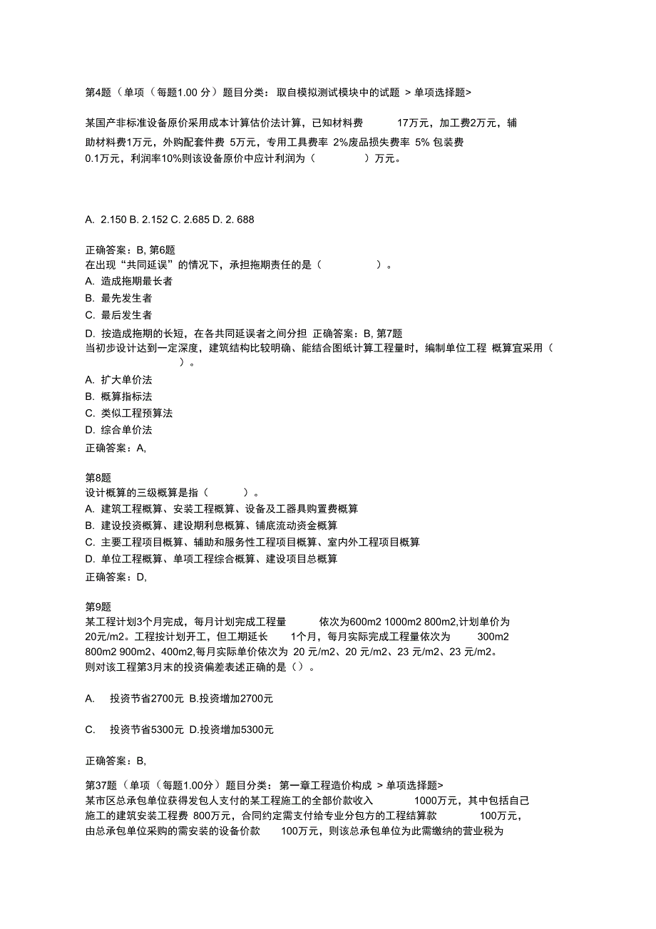 注册造价工程师工程造价计价与控制提分卷_第2页