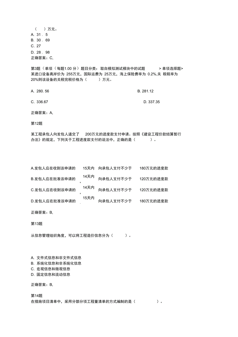 注册造价工程师工程造价计价与控制提分卷_第3页