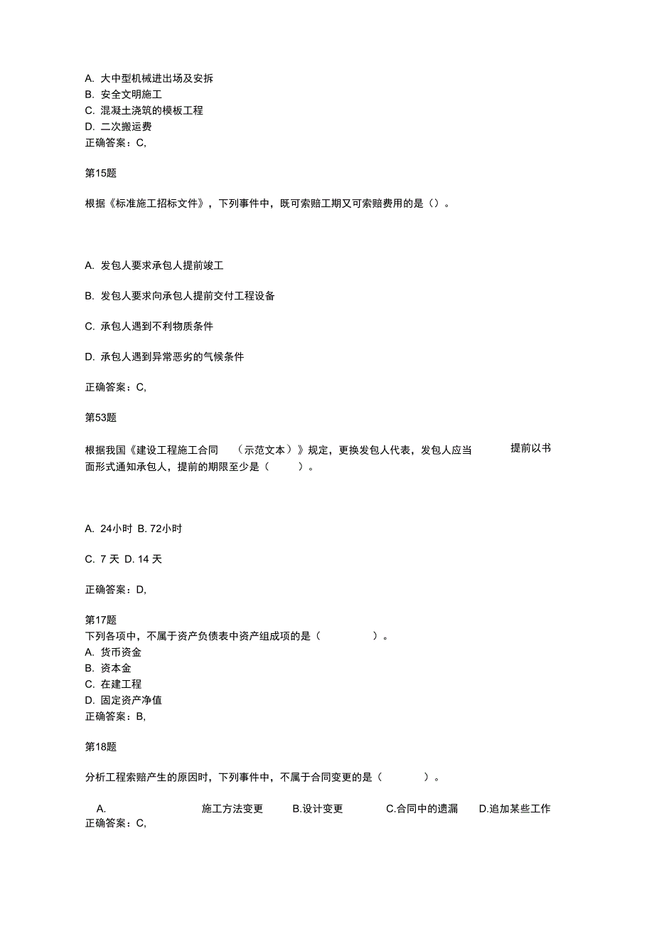 注册造价工程师工程造价计价与控制提分卷_第4页