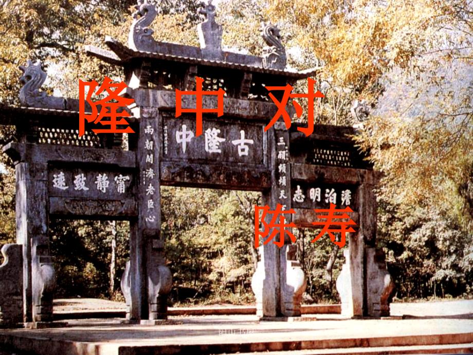 隆中对1[基础教育]_第1页
