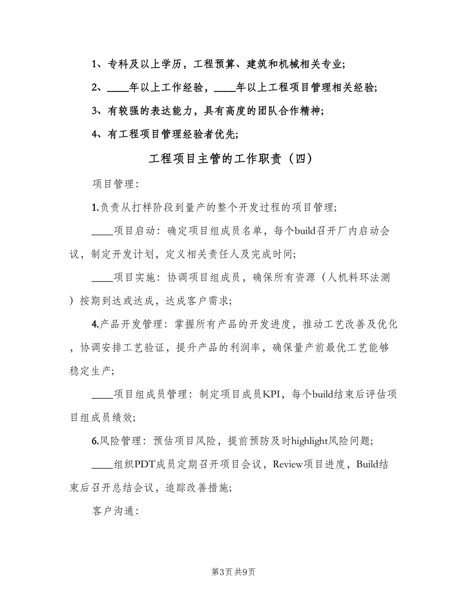 工程项目主管的工作职责（十篇）_第3页