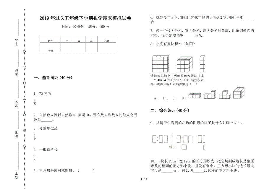 2019年过关五年级下学期数学期末模拟试卷.docx_第1页