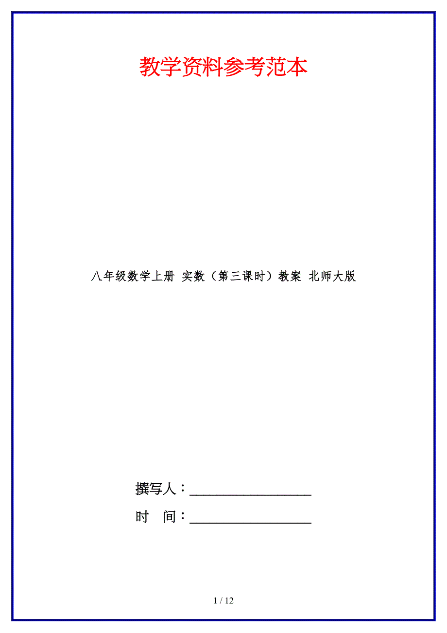 八年级数学上册实数（第三课时）教案北师大版.doc_第1页