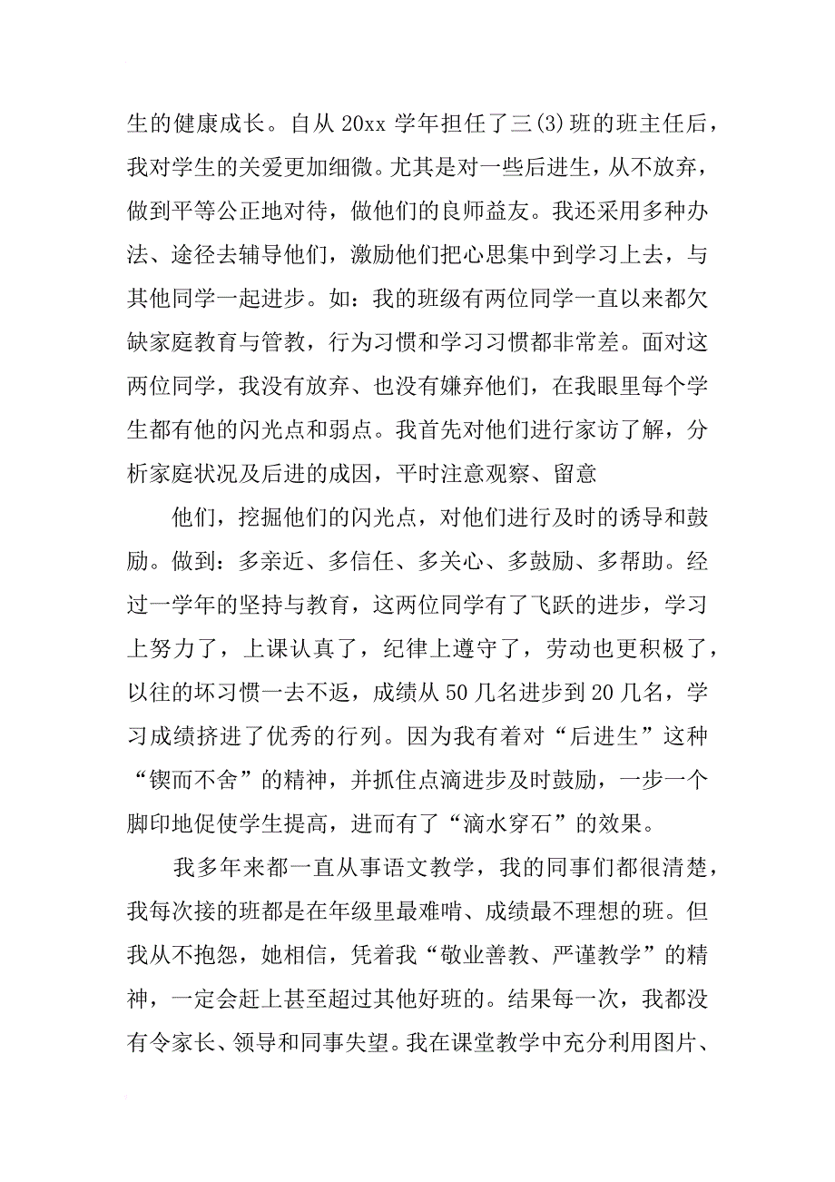 教师职业道德先进个人事迹材料_第3页