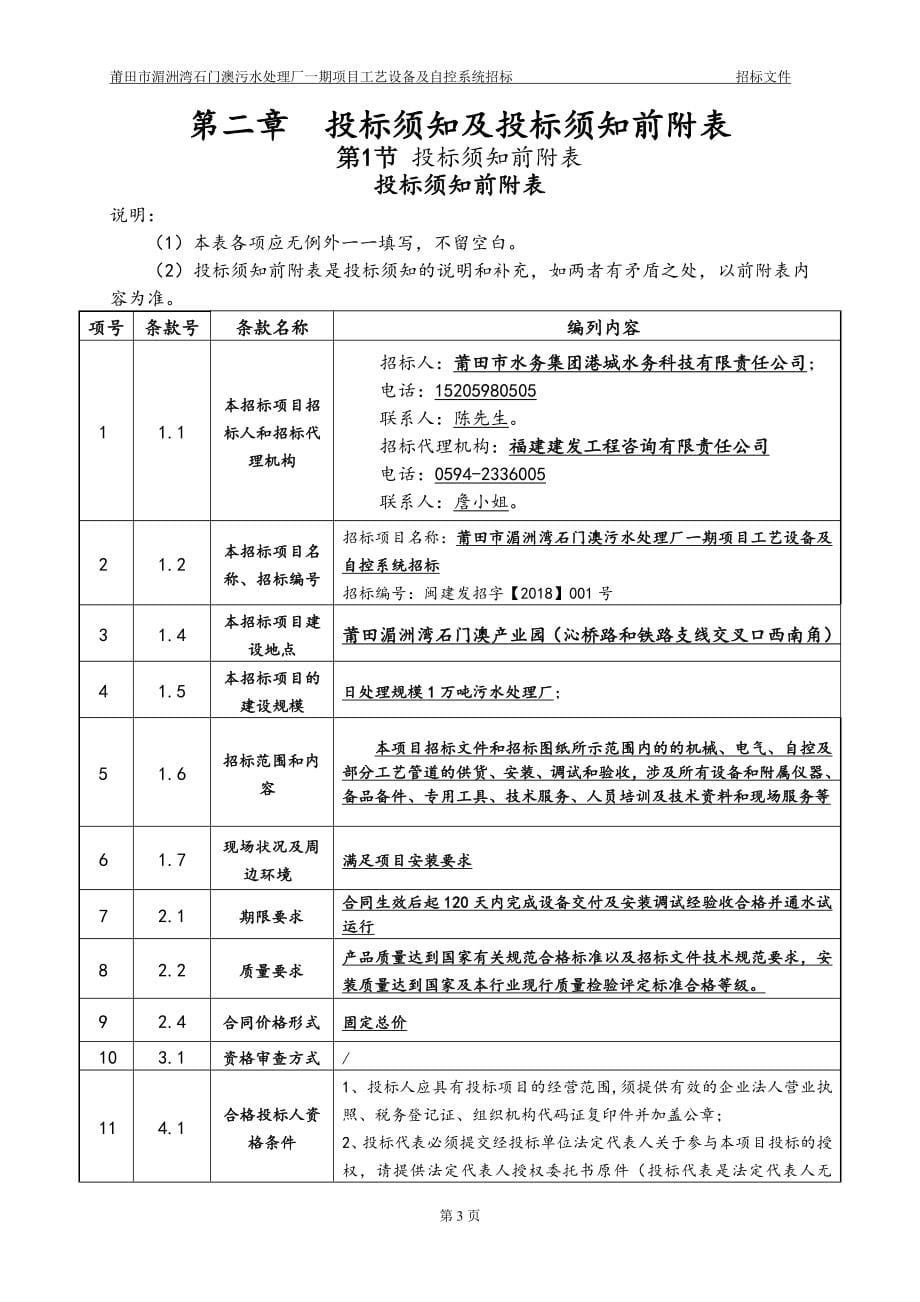 莆田市湄洲湾石门澳污水处理厂一期项目工艺设备及自控系统_第5页