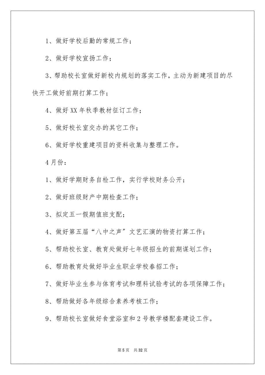 2023年学校办公室工作计划5.docx_第5页