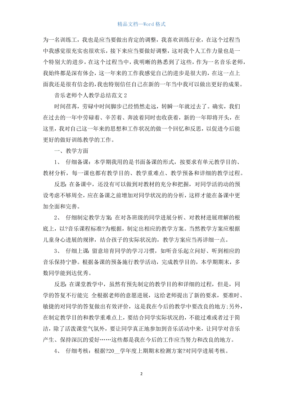 音乐教师个人教学总结范文5篇.docx_第2页