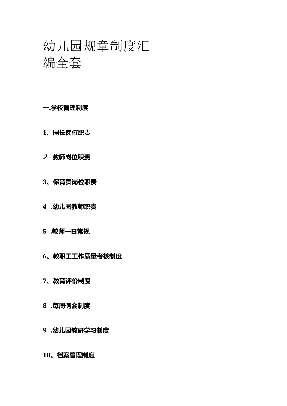 幼儿园规章制度汇编全套_第1页