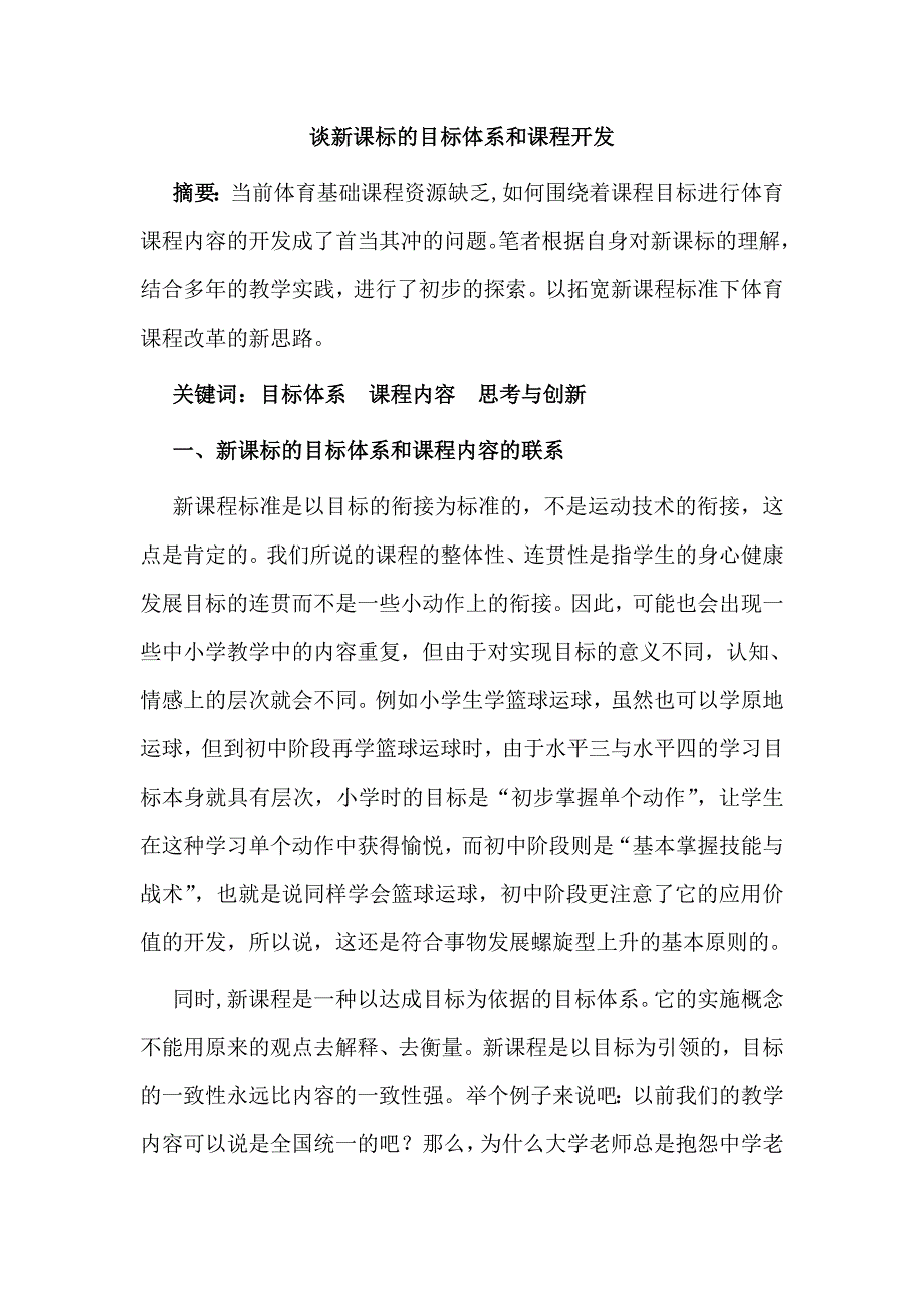 体育教学论文：谈新课标的目标体系和课程开发_第1页