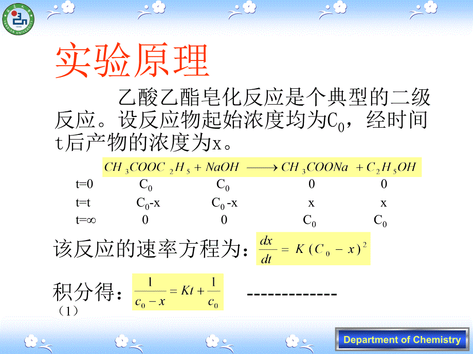 实验07乙酸乙酯皂化反应速度常数的测定_第3页