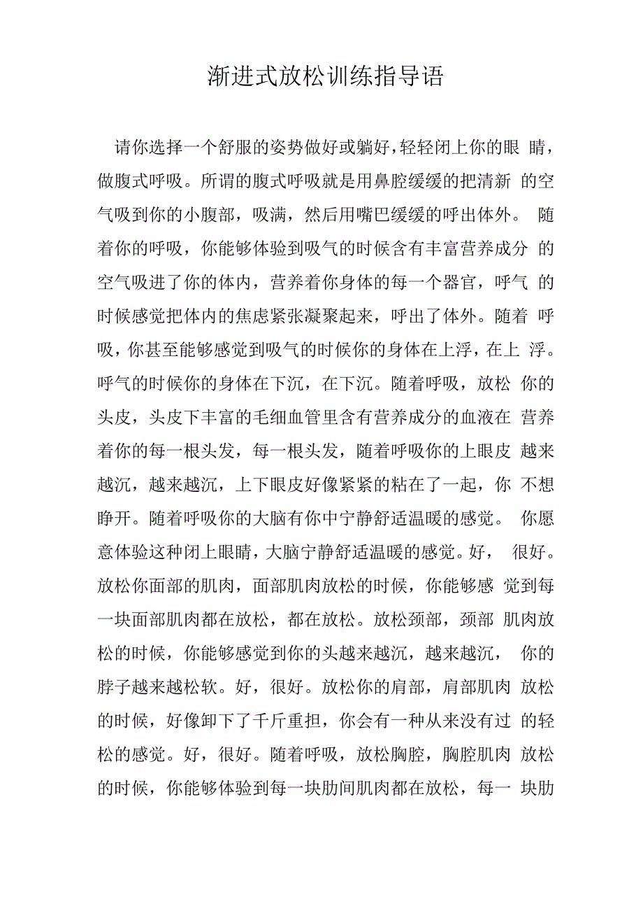 渐进式放松训练指导语_第1页