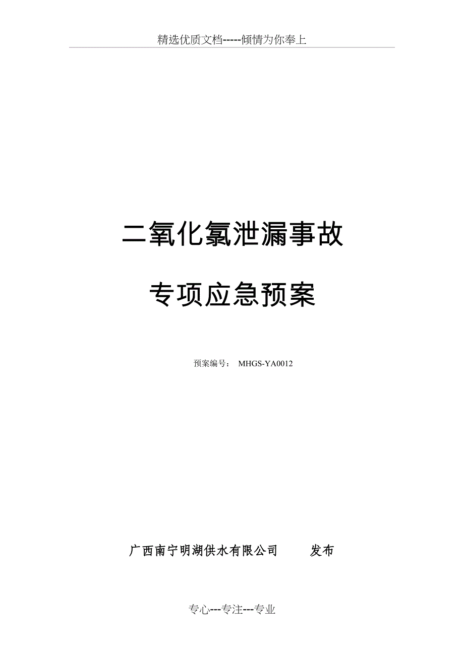 明湖二氧化氯泄露事故专项应急预案_第1页