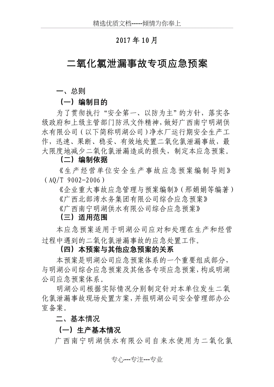 明湖二氧化氯泄露事故专项应急预案_第2页