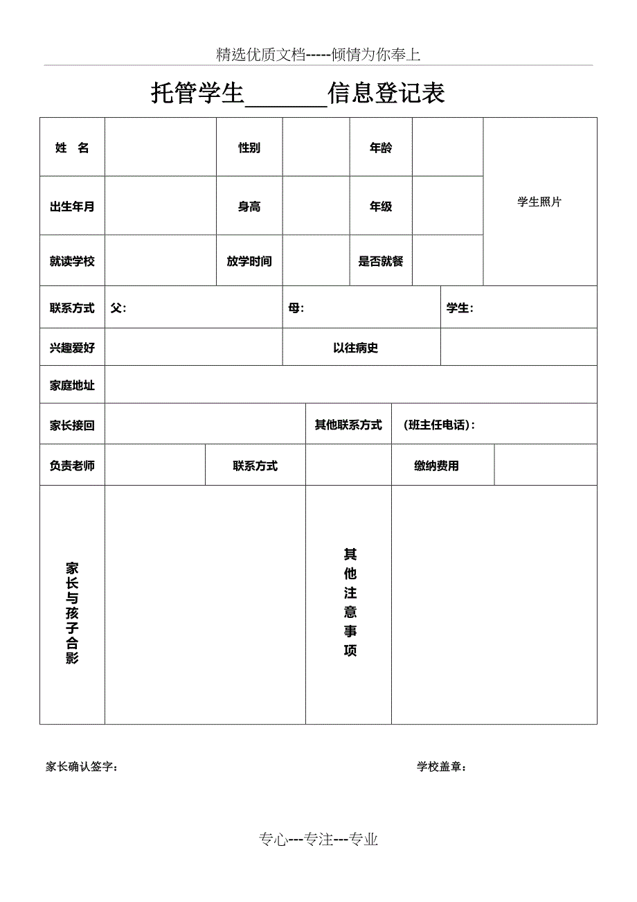 托管学生信息登记表_第1页