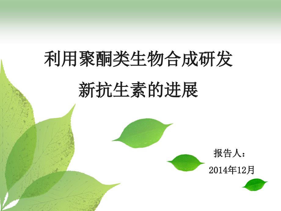 利用聚酮类生物合成研发新抗生素的进展_第1页
