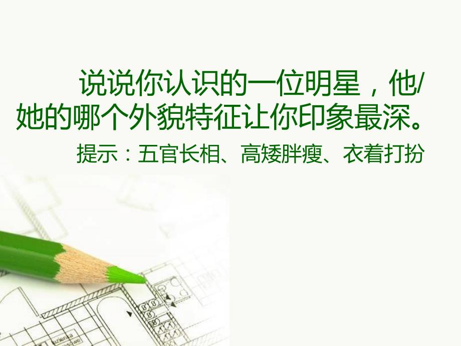 抓住生活细节突出人物个性_第1页