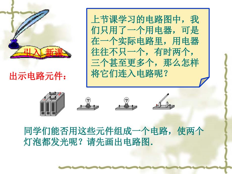 沪科版《连接串联电路和并联电路》ppt通用课件_第3页