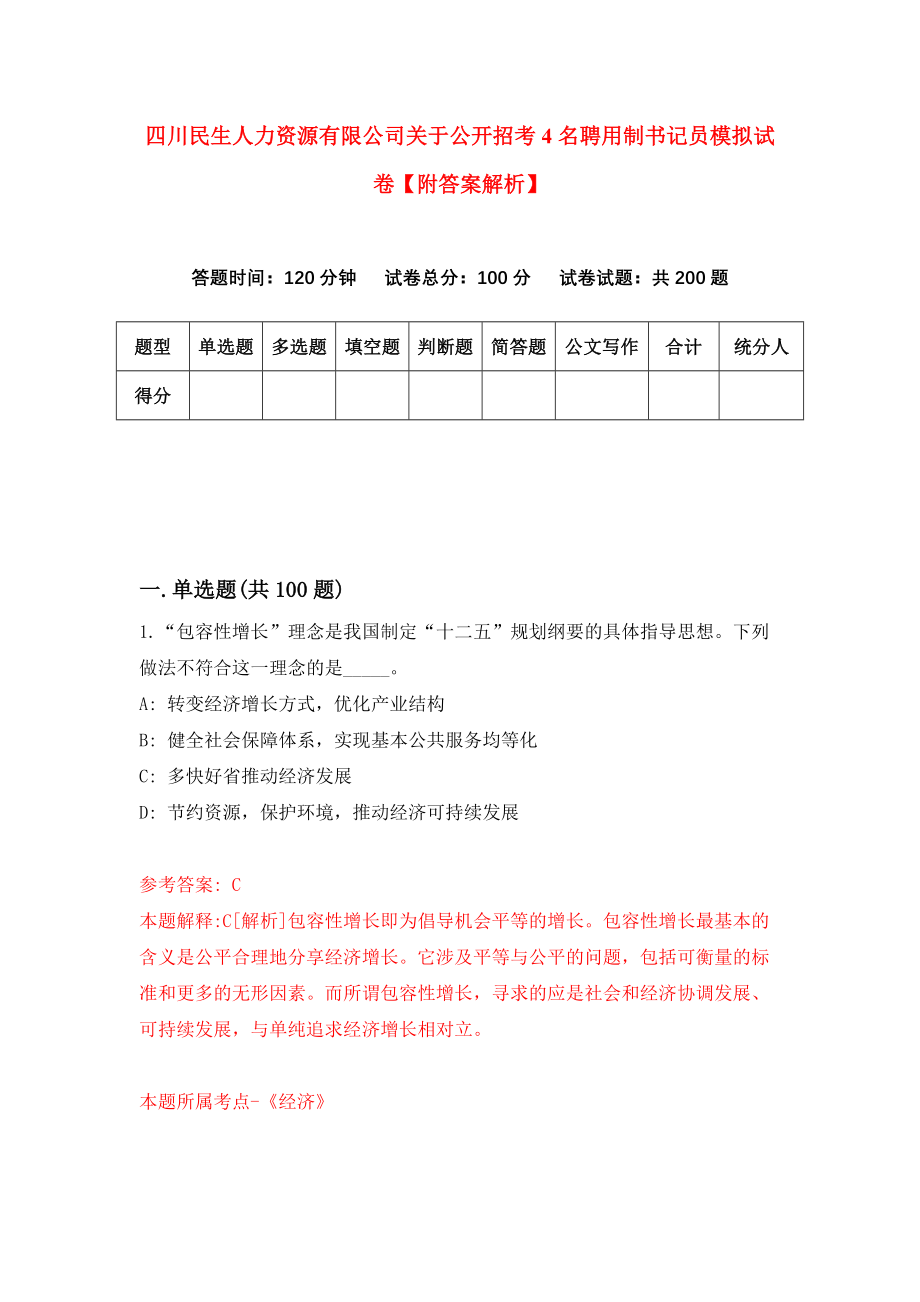 四川民生人力资源有限公司关于公开招考4名聘用制书记员模拟试卷【附答案解析】（第1套）_第1页