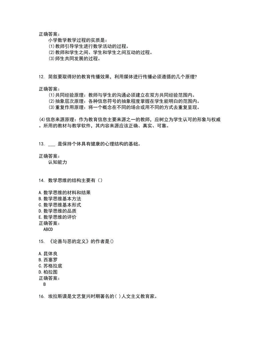 2022自考专业(小学教育)试题(难点和易错点剖析）附答案10_第3页