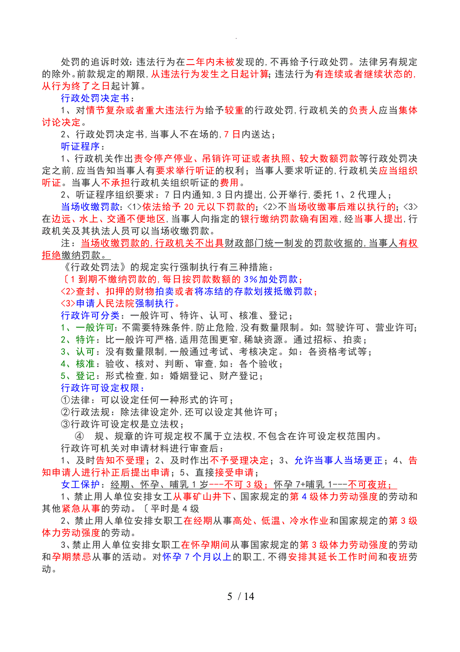 注安考试法规重点知识_第5页