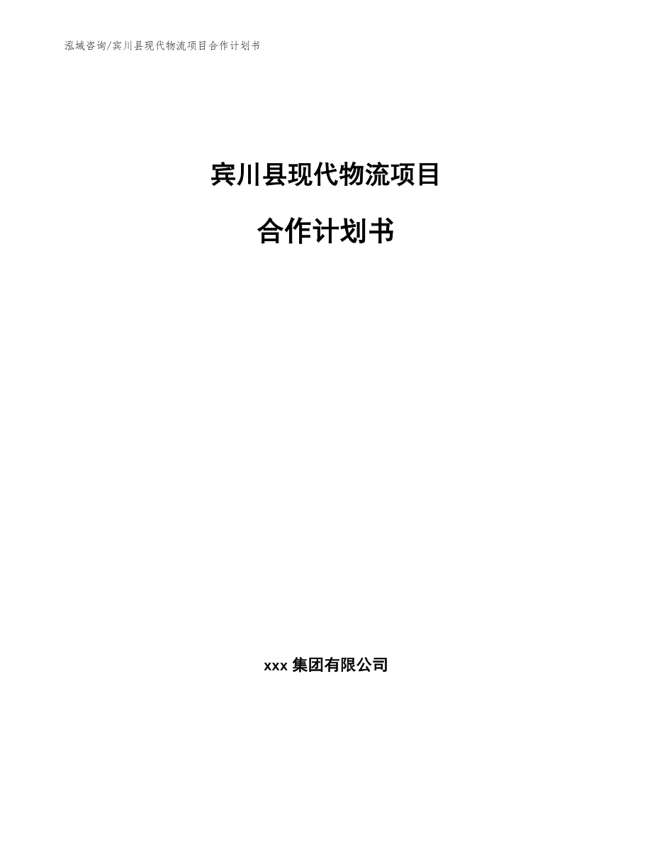 宾川县现代物流项目合作计划书【模板】_第1页