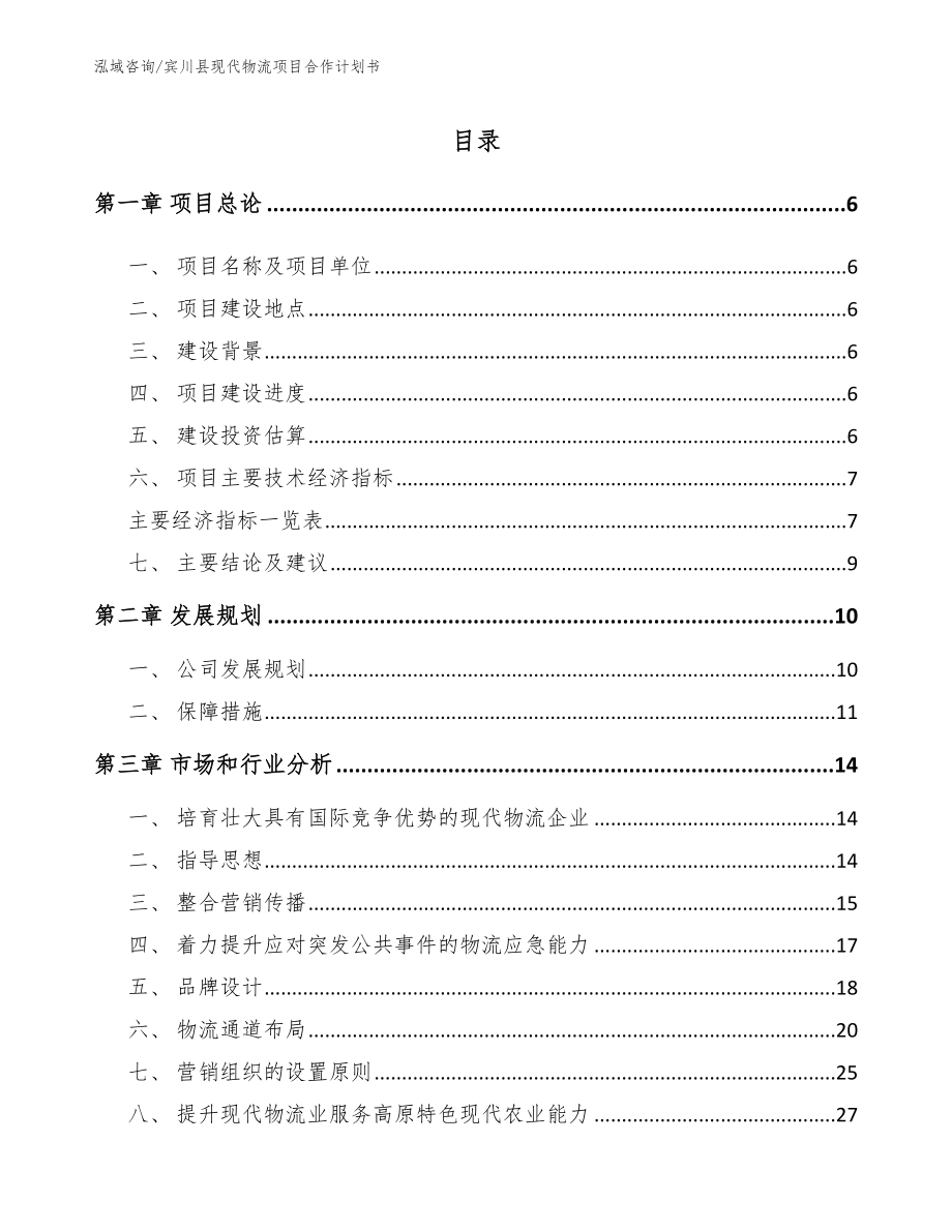 宾川县现代物流项目合作计划书【模板】_第2页