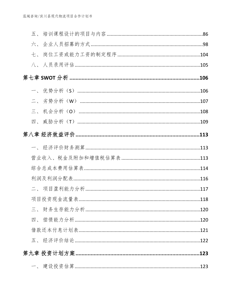 宾川县现代物流项目合作计划书【模板】_第4页