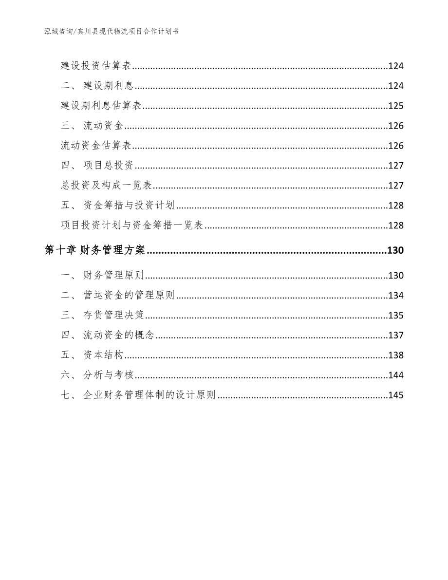 宾川县现代物流项目合作计划书【模板】_第5页