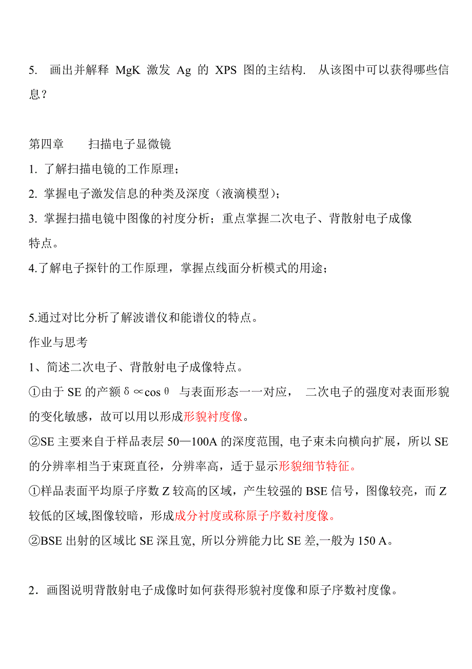 《材料表面界面和微结构分析表征》复习提纲1.doc_第4页