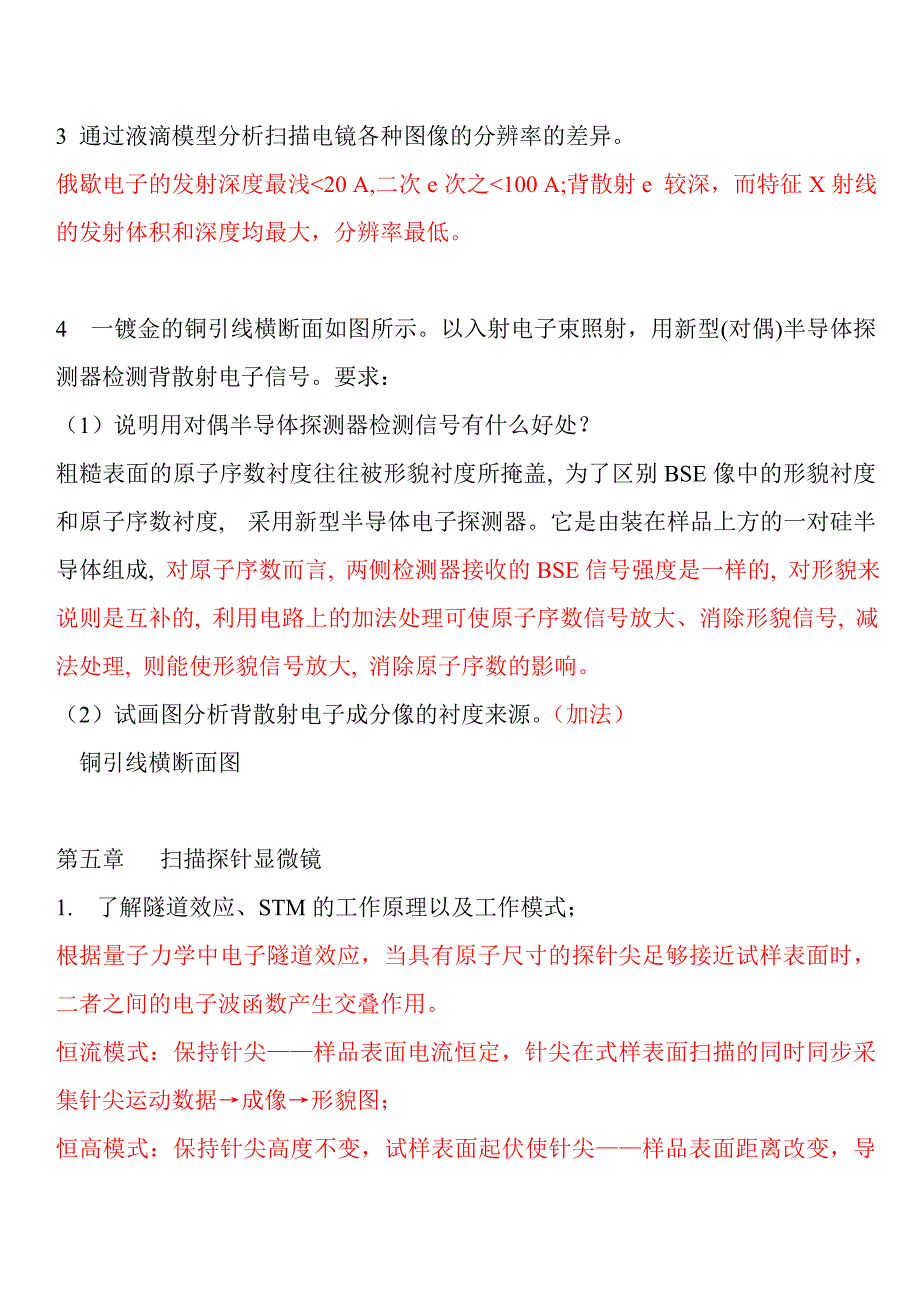 《材料表面界面和微结构分析表征》复习提纲1.doc_第5页