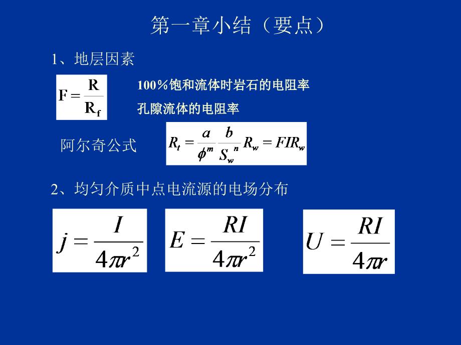 第一章电阻率测井小结_第1页