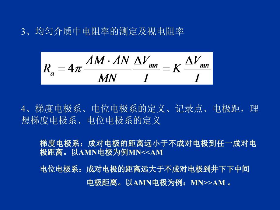 第一章电阻率测井小结_第2页