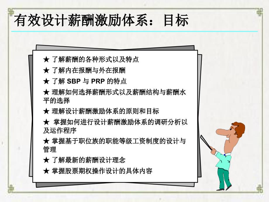 激励性薪酬体系有效设计分析_第2页