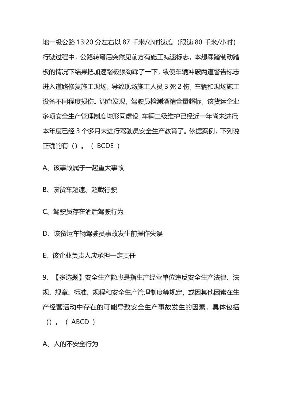 2023版道路运输企业主要负责人模拟考试题库必考点附答案.docx_第5页