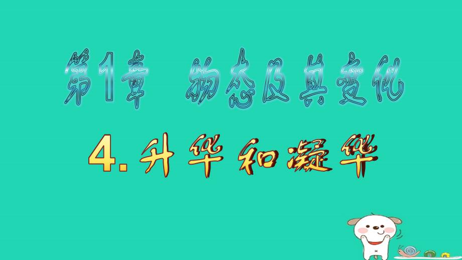 八年级物理上册1.4升华和凝华课件新版北师大版_第1页