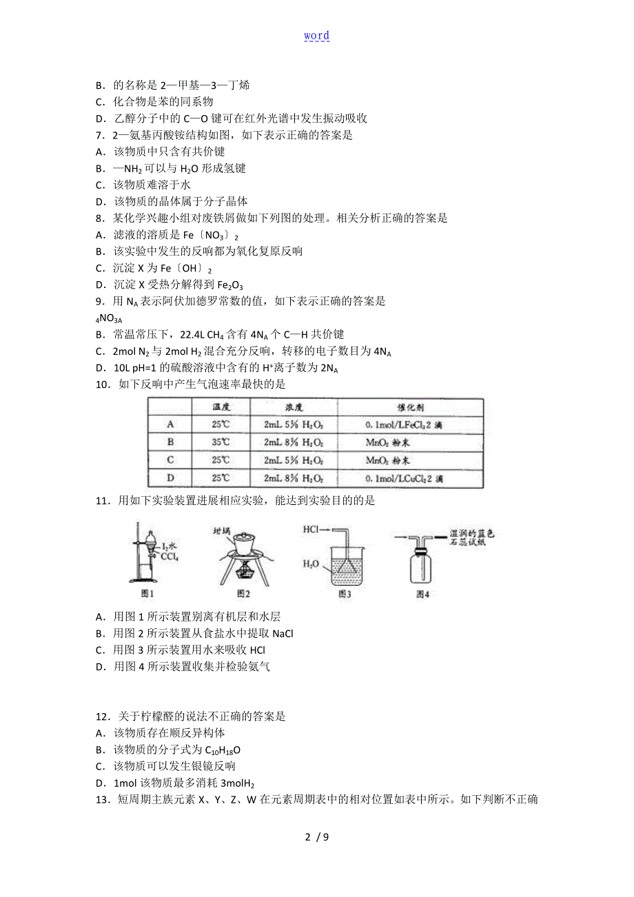 化学卷&#183;2014届四川省成都市高三摸底测试(零诊)(2013.07)(word版)_第2页