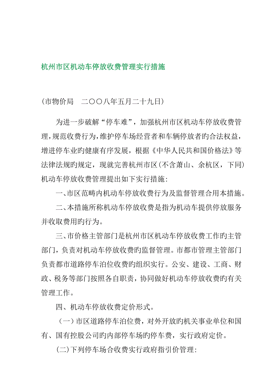 区机动车停放收费管理实施制度_第1页