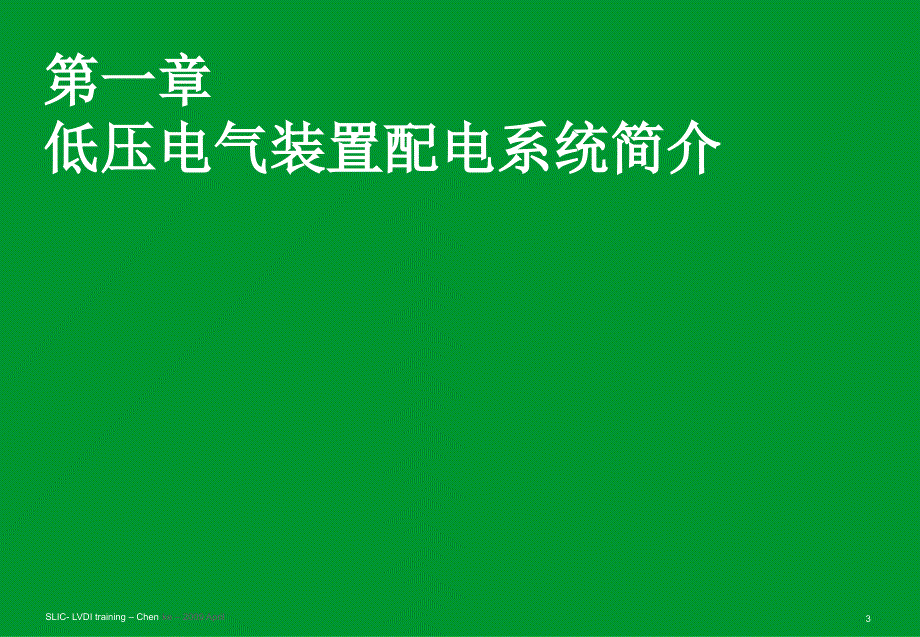 施奈德2010年电气工程师培训讲义01-目录+低压电气装置的配电.ppt_第3页