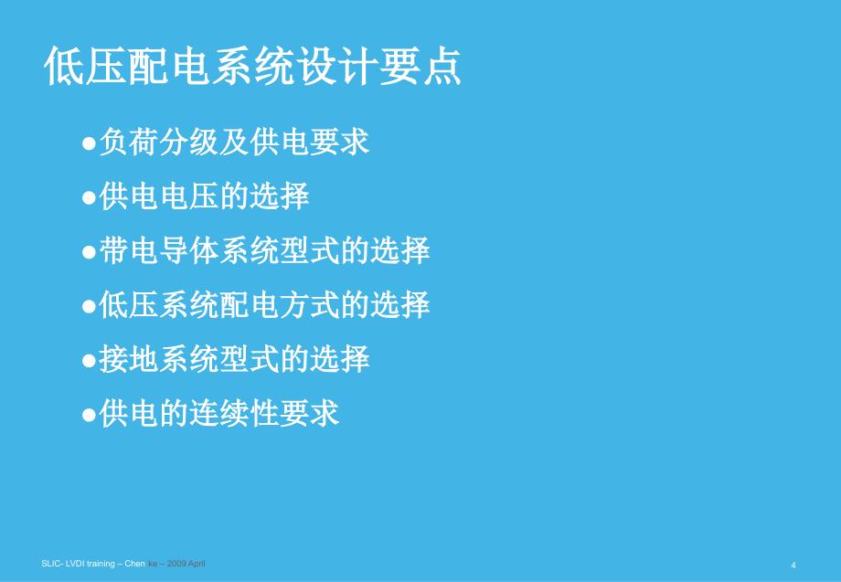 施奈德2010年电气工程师培训讲义01-目录+低压电气装置的配电.ppt_第4页