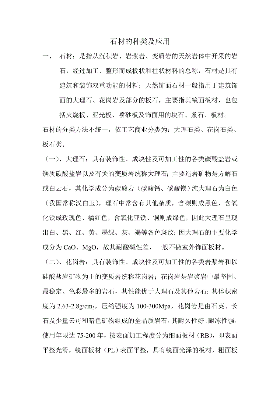 石材的种类及应用.doc_第1页