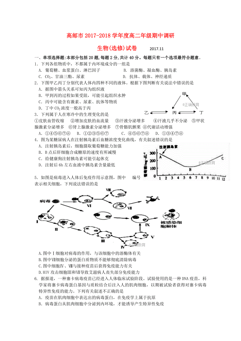 江苏省高邮市2017-2018学年高二生物上学期期中检测试题选修_第1页