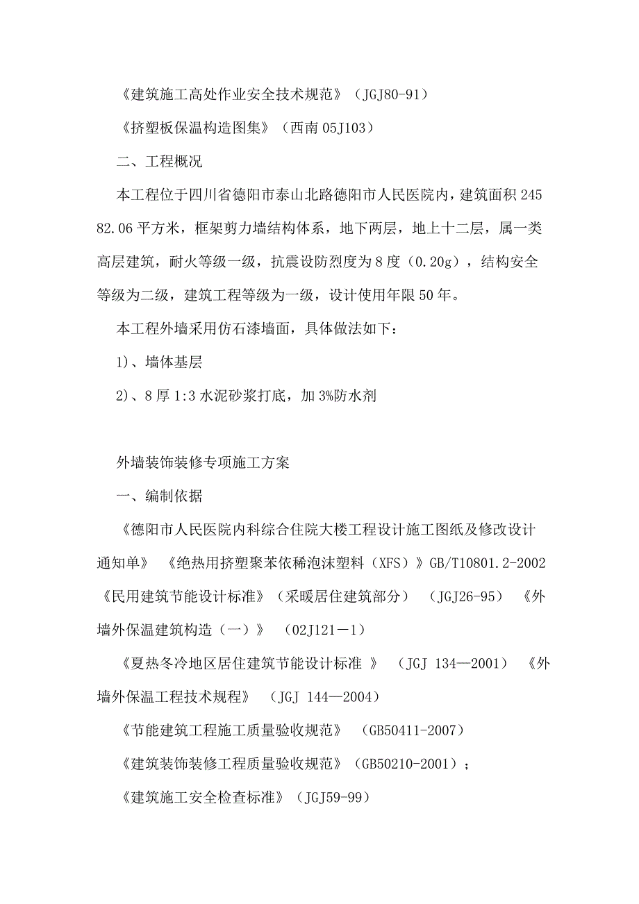 外墙装饰装修施工方案.doc_第3页