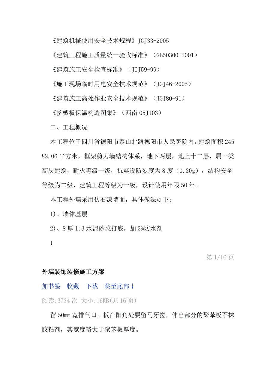 外墙装饰装修施工方案.doc_第4页