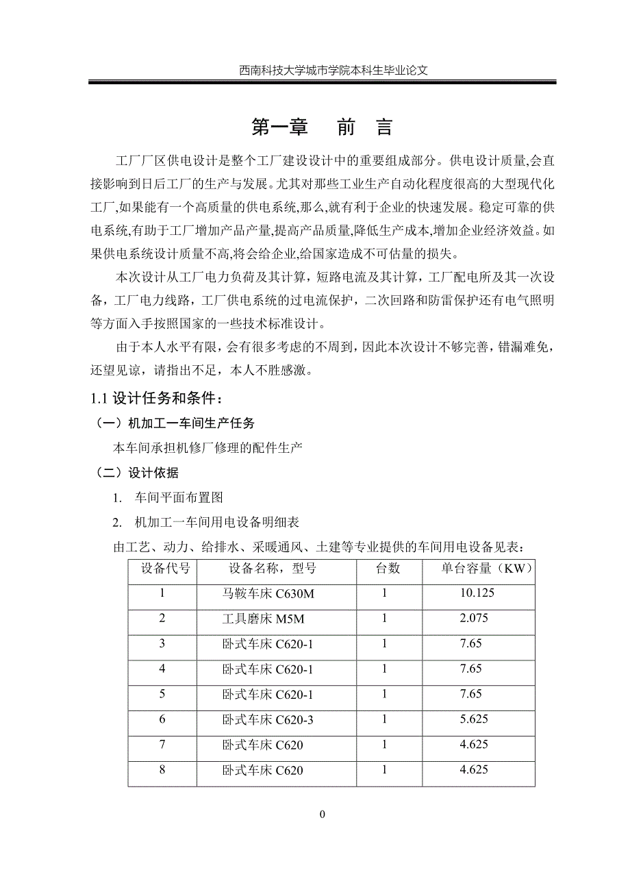 毕业设计（论文）机械厂1车间低电压设计_第4页